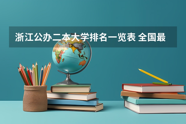 浙江公办二本大学排名一览表 全国最好二本大学排名