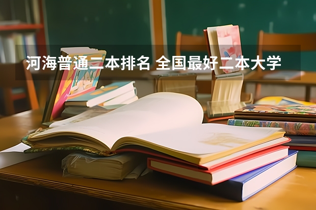 河海普通二本排名 全国最好二本大学排名