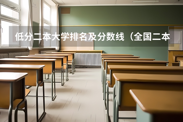 低分二本大学排名及分数线（全国二本学校排名）