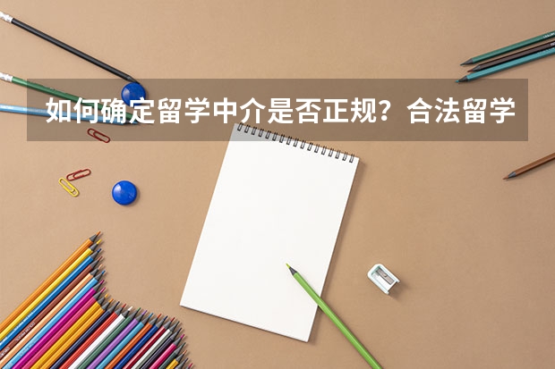 如何确定留学中介是否正规？合法留学中介查询