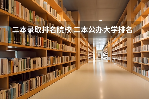 二本录取排名院校 二本公办大学排名榜及分数线