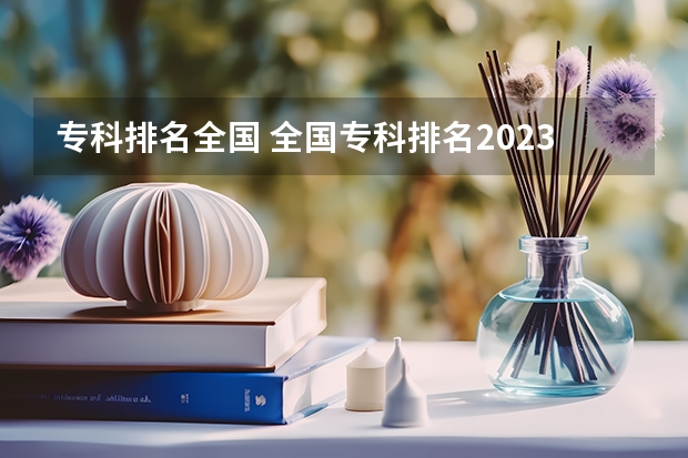 专科排名全国 全国专科排名2023最新排名