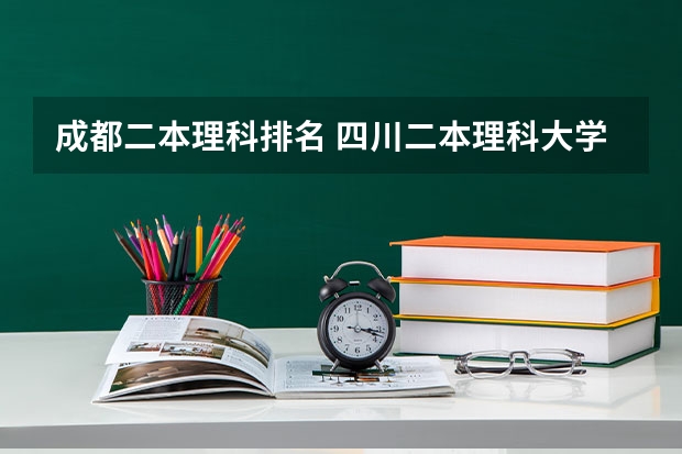 成都二本理科排名 四川二本理科大学排名及分数线