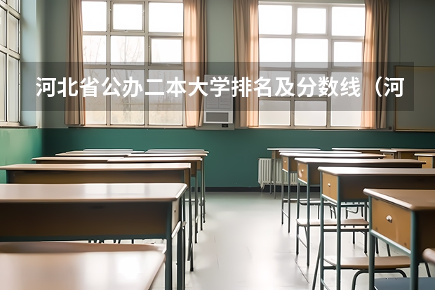 河北省公办二本大学排名及分数线（河北二本大学排名一览表）