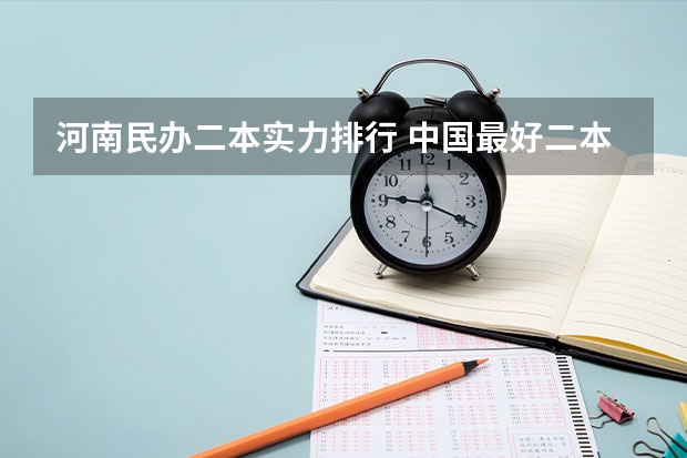 河南民办二本实力排行 中国最好二本民办大学排名