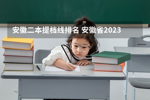 安徽二本提档线排名 安徽省2023二本院校投档线