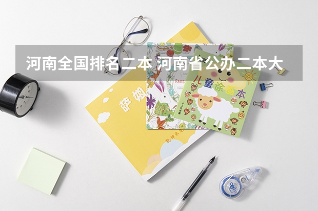 河南全国排名二本 河南省公办二本大学排名