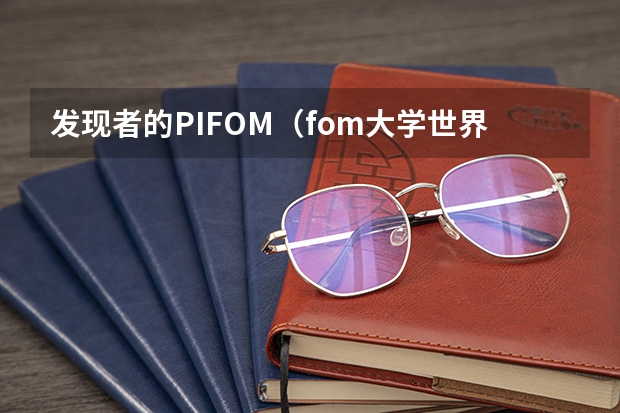 发现者的PIFOM（fom大学世界排名？）