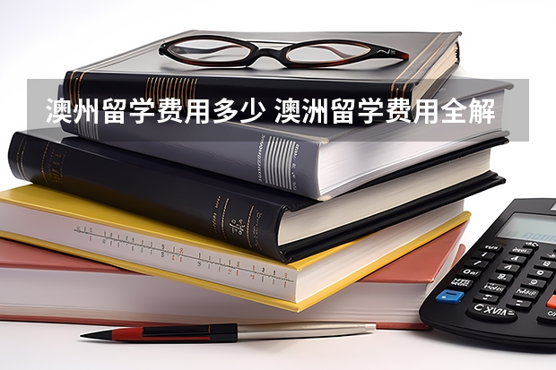 澳州留学费用多少 澳洲留学费用全解析！