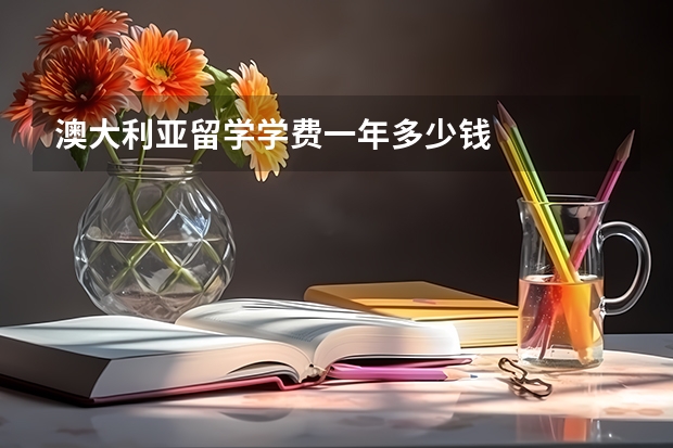 澳大利亚留学学费一年多少钱