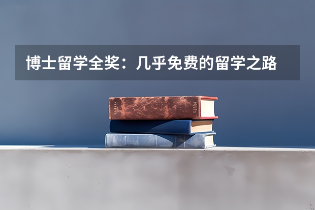 博士留学全奖：几乎免费的留学之路 留学申请费用大揭秘