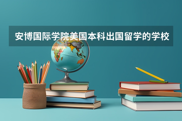 安博国际学院美国本科出国留学的学校怎么样?