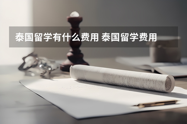 泰国留学有什么费用 泰国留学费用