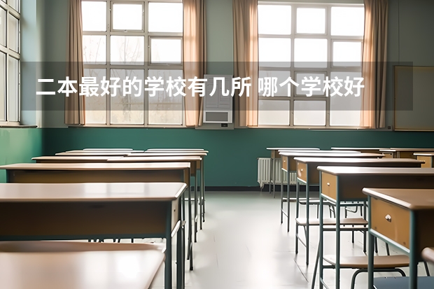 二本最好的学校有几所 哪个学校好