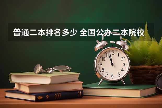 普通二本排名多少 全国公办二本院校排名及分数线