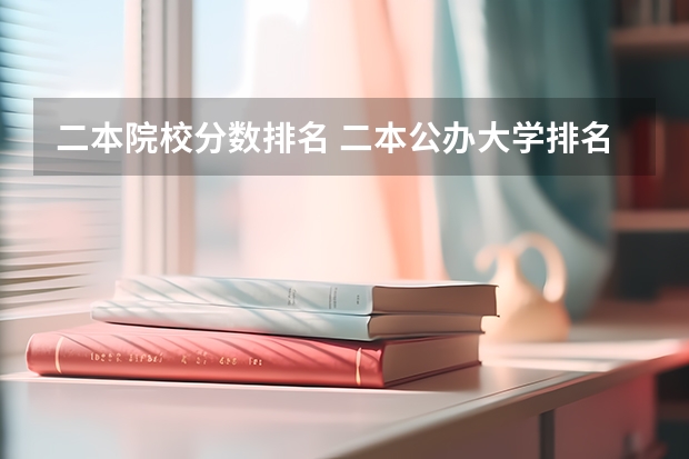 二本院校分数排名 二本公办大学排名榜及分数线