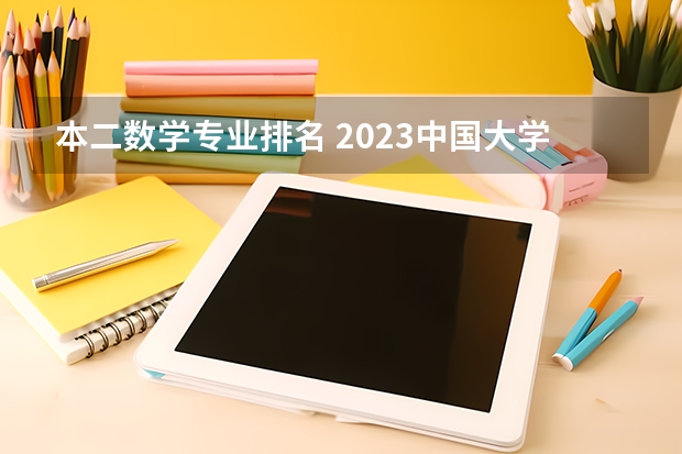 本二数学专业排名 2023中国大学数学院排名揭晓