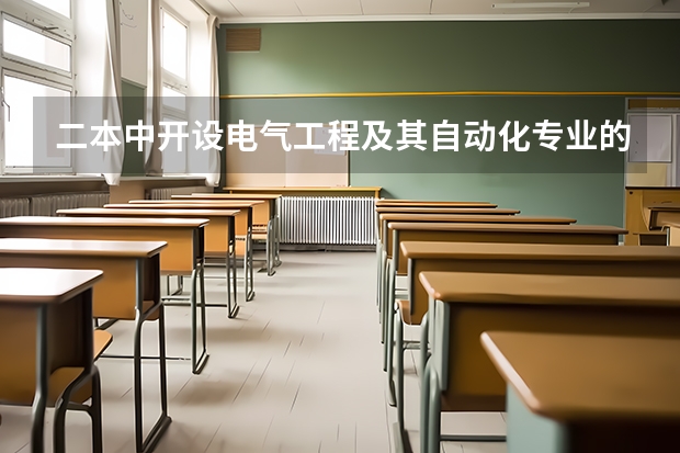 二本中开设电气工程及其自动化专业的大学排名 二本电气工程及其自动化专业大学排名