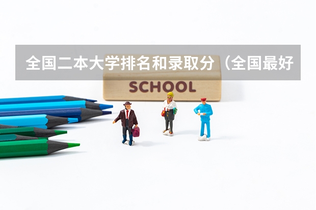 全国二本大学排名和录取分（全国最好二本大学排名）