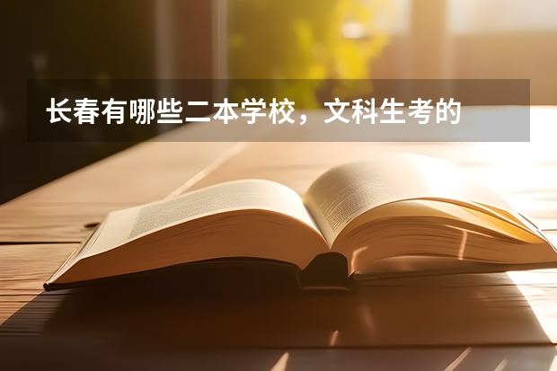 长春有哪些二本学校，文科生考的