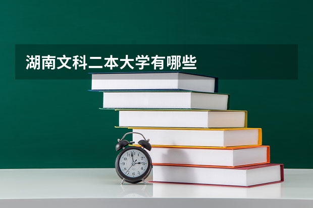 湖南文科二本大学有哪些