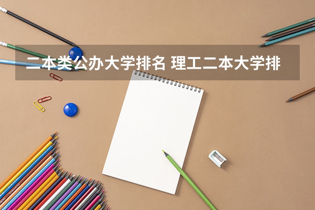 二本类公办大学排名 理工二本大学排名及分数线