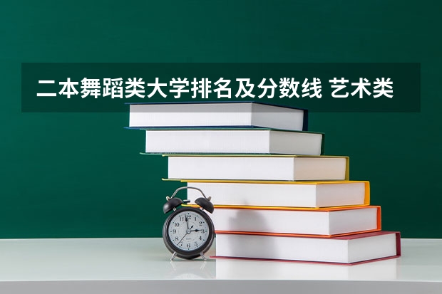 二本舞蹈类大学排名及分数线 艺术类二本院校排名