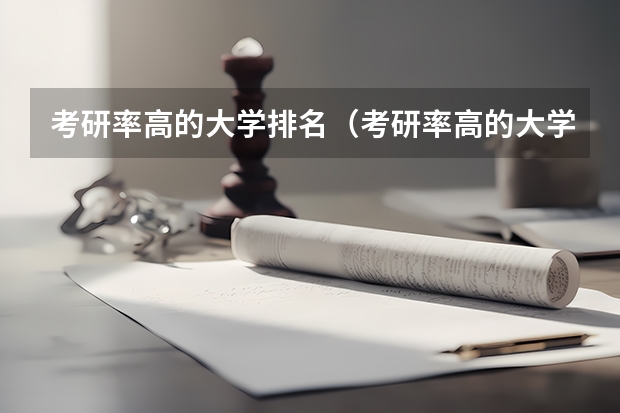 考研率高的大学排名（考研率高的大学排名）