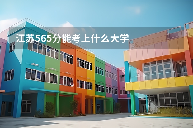 江苏565分能考上什么大学