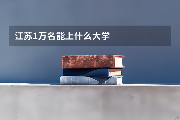 江苏1万名能上什么大学