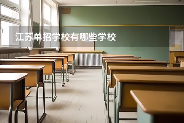 江苏单招学校有哪些学校