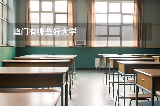 澳门有哪些好大学