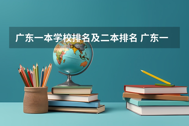 广东一本学校排名及二本排名 广东一本大学排名及分数线