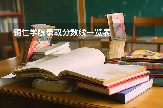 铜仁学院录取分数线一览表