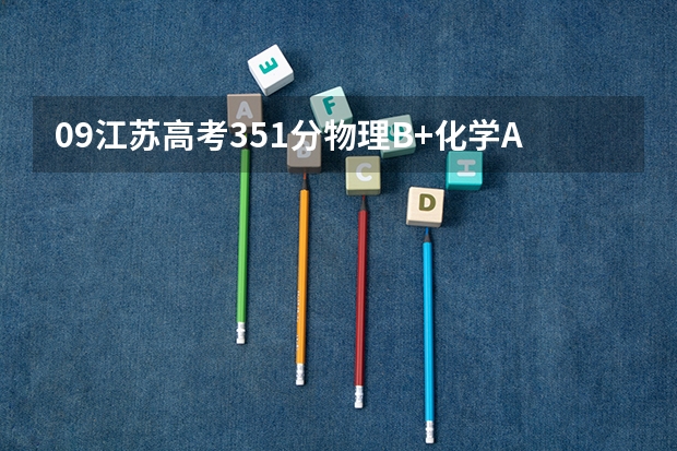 09江苏高考351分物理B+化学A可以上什么大学，最好在南京或者上海各位给点意见~~