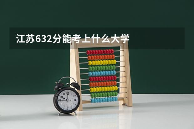 江苏632分能考上什么大学