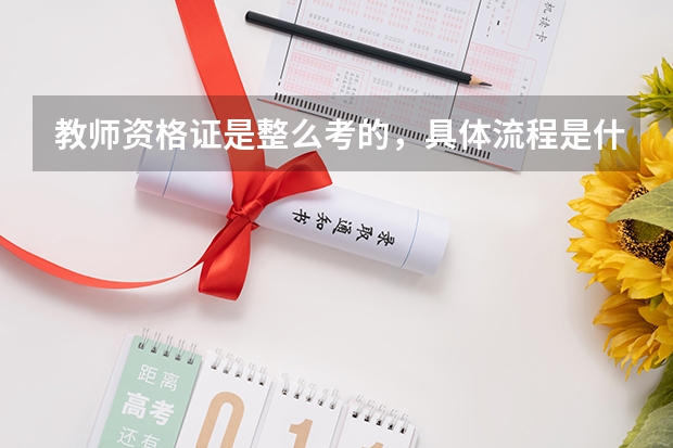 教师资格证是整么考的，具体流程是什么？本人在漳州该整么报名？