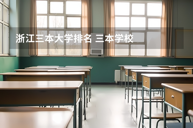 浙江三本大学排名 三本学校