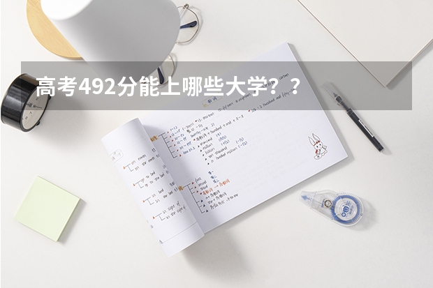 高考492分能上哪些大学？？