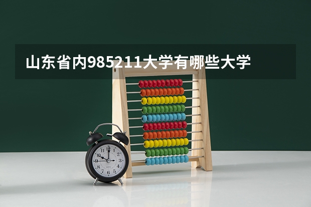 山东省内985211大学有哪些大学