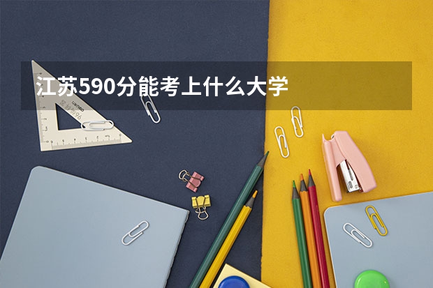 江苏590分能考上什么大学