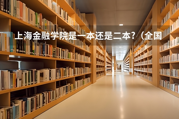 上海金融学院是一本还是二本?（全国二本金融大学排名及分数线）