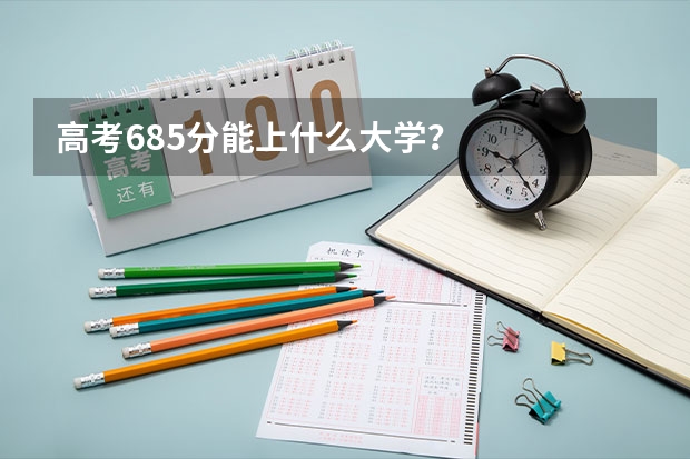 高考685分能上什么大学？