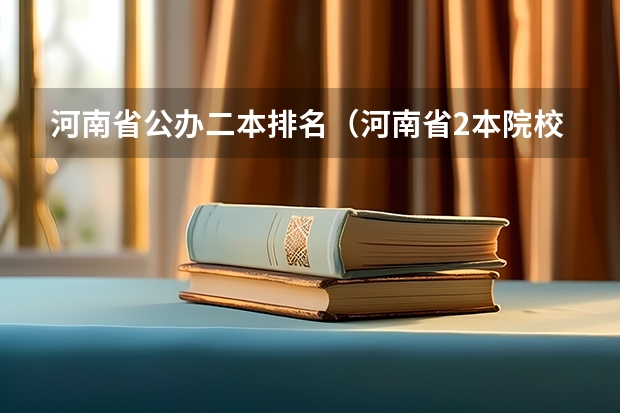 河南省公办二本排名（河南省2本院校排名）