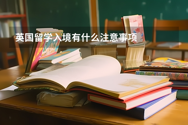 英国留学入境有什么注意事项