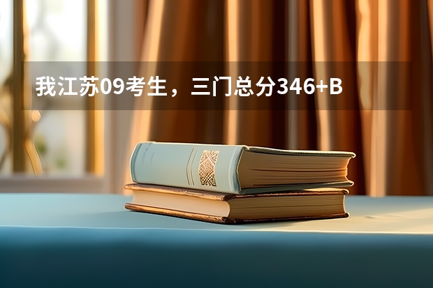 我江苏09考生，三门总分346+BB+，能上那哪些好点的二本学校？