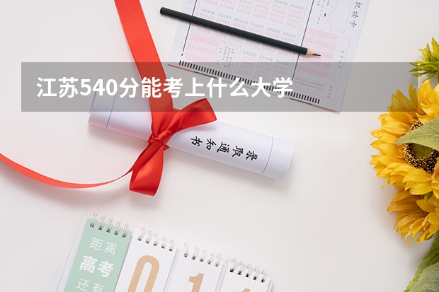 江苏540分能考上什么大学