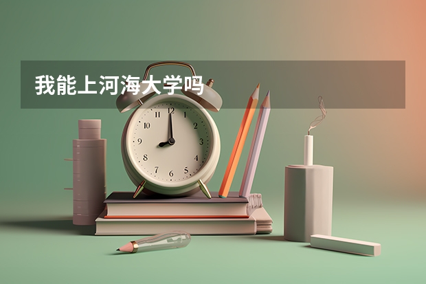 我能上河海大学吗