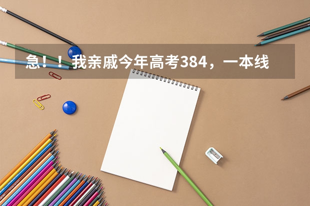 急！！我亲戚今年高考384，一本线348，江苏的，理科，这个分数能上什么好大学及专业？