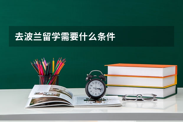 去波兰留学需要什么条件